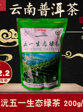 云南普洱茶镇沅土特产五一生态绿茶200g密封袋装包装散茶生茶
