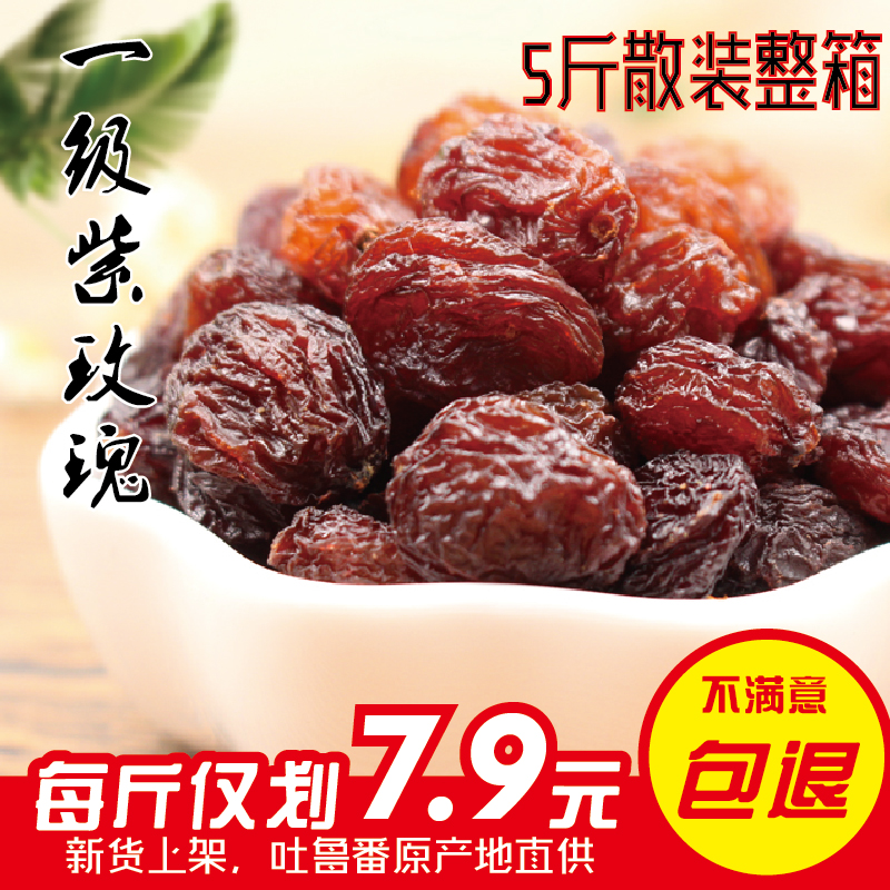 【5斤】新疆吐鲁番特产紫玫瑰葡萄干散装整箱蜜饯零食干果2500g