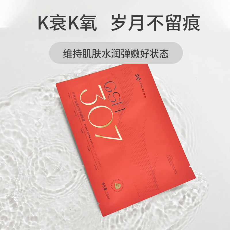 秘外谷胱甘肽玻色因多效面膜