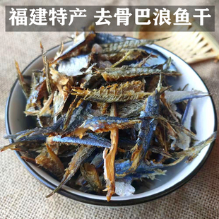 福建特产淡干去骨巴浪鱼干即食熟鱼干咸鱼干小海鱼干海鲜干货食材