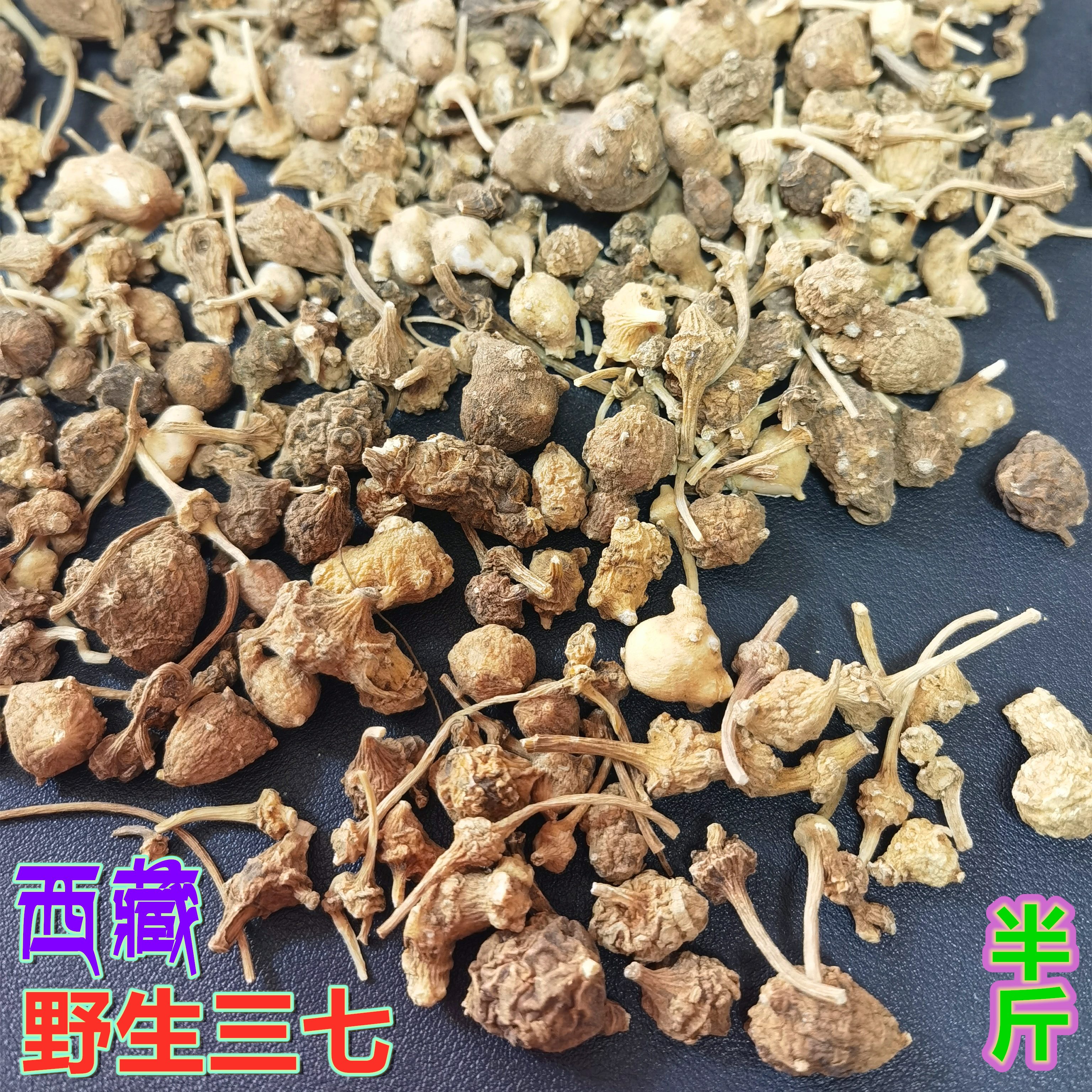 西藏野生藏三七高原田七