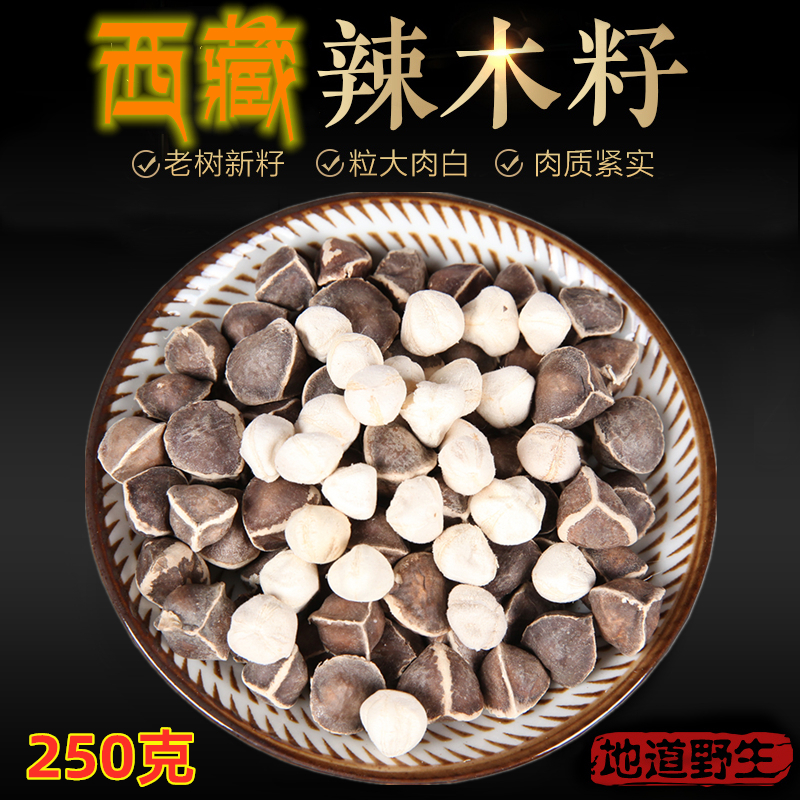 西藏林芝辣木籽250g 雪域高原野生那木子食用自然无硫大颗粒包邮