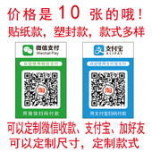 码 支付宝支付贴纸塑封收款 不干胶防水防晒定做 二维码 打印微信收款