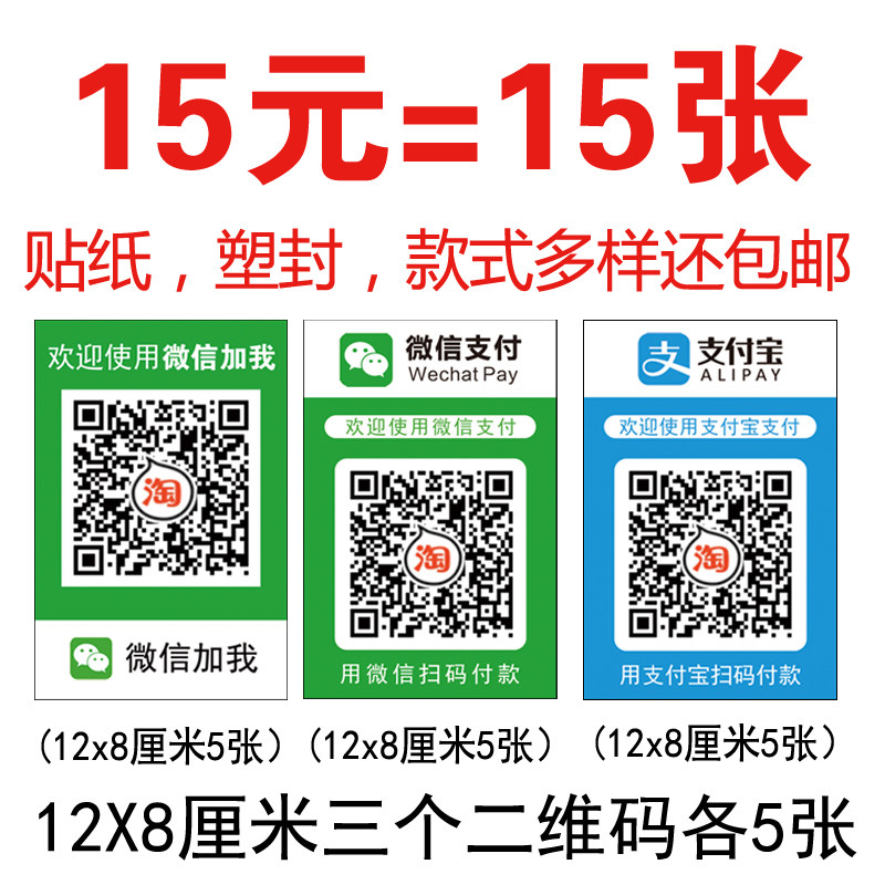 打印微信收款二维码支付宝支付贴纸塑封收款码不干胶防水防晒包邮