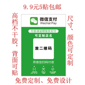 支付 微信收款 付款 二维码 收款 扫码 贴纸 定做 支付贴纸定制