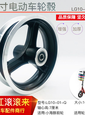 电动滑板车10寸轮毂 10型轮毂 CMTM 威科朗小精灵轮毂