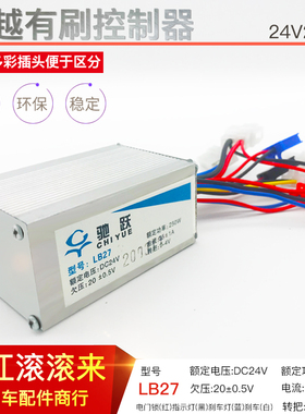 驰跃LB27有刷控制器24V250W威科朗专用小海豚控制器调速器