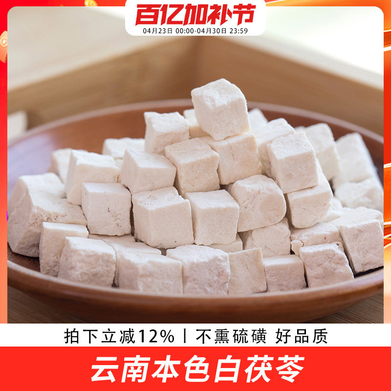 歪妈云南茯苓250g包邮正品白茯苓食用土伏苓片干可搭芡实薏米