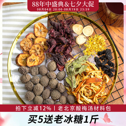 自制正宗老北京酸梅汤原材料包