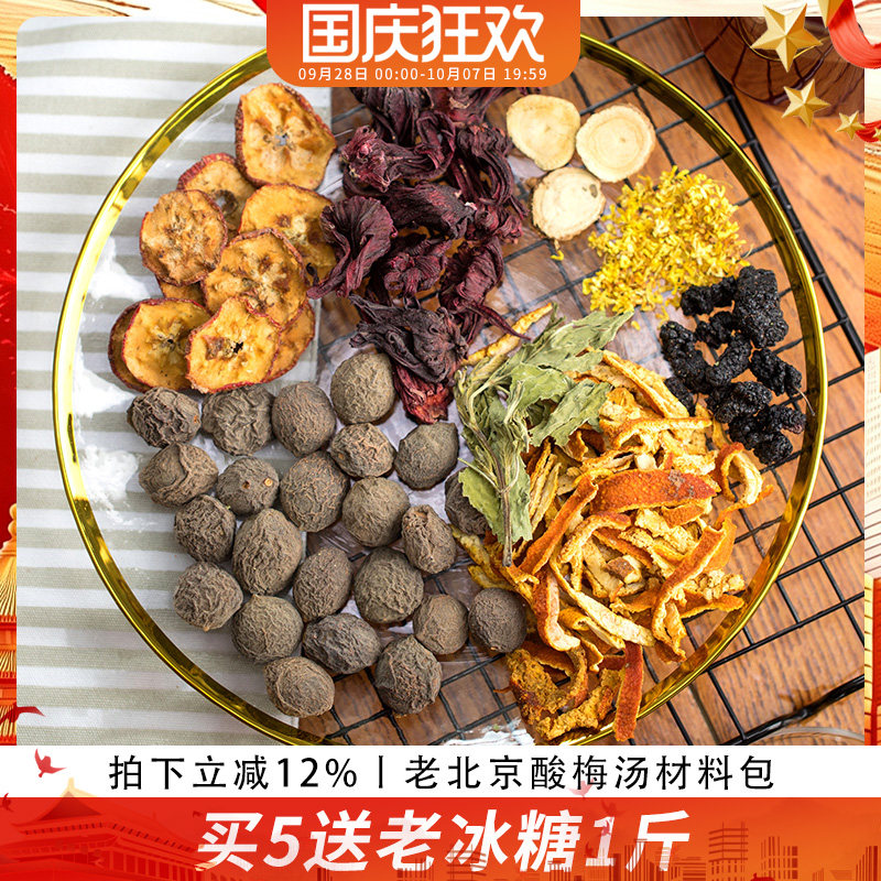 歪妈正宗老北京酸梅汤原材料包乌梅干自制酸梅汁茶包非酸梅粉乌梅