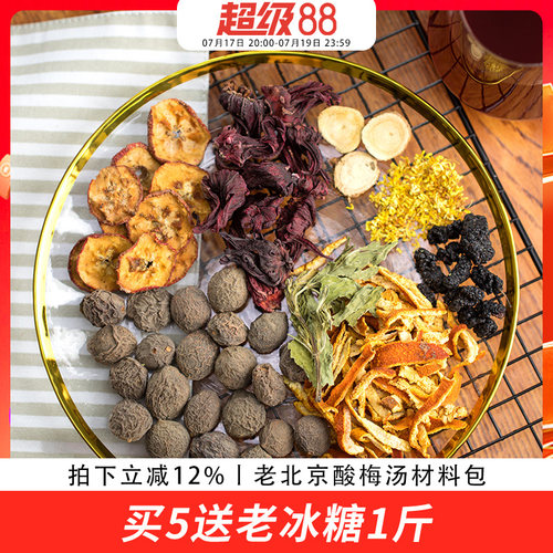 自制正宗老北京酸梅汤原材料包