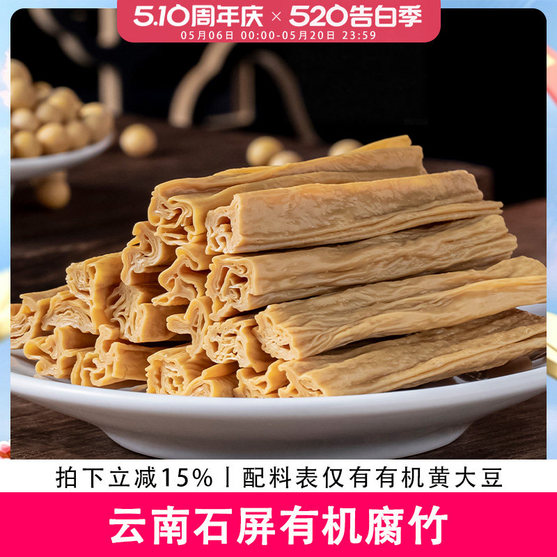 歪妈有机腐竹干货凉拌火锅食材油豆腐皮云南石屏付竹段500g