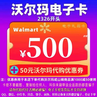 代購 沃爾瑪電子卡500元 50元 優(yōu)惠券 卡密禮品卡 2326開頭山姆卡
