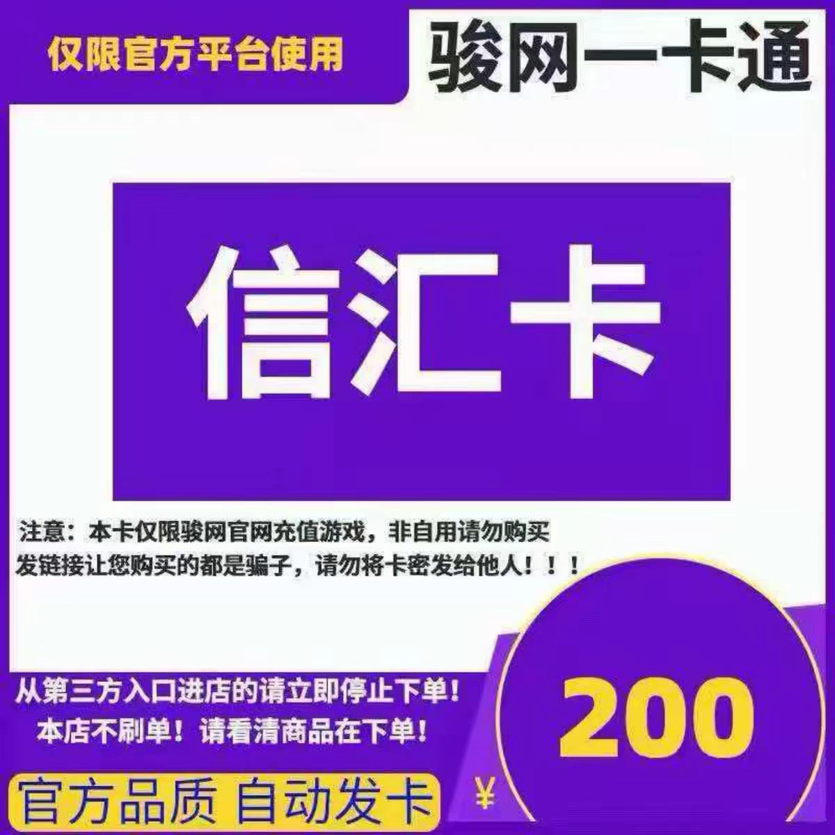 信汇卡200元骏网信汇卡200元骏卡信汇卡官方卡密自动发卡谨防被骗图片