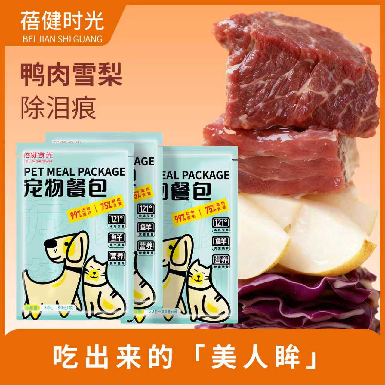 鸭肉雪梨除泪痕营养湿粮