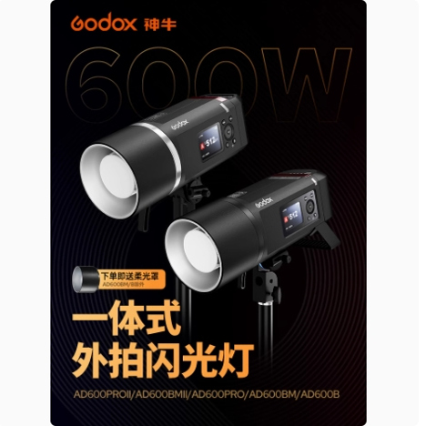 Godox神牛AD600PRO外拍灯大功率闪光灯户外便携摄影频闪高速同步