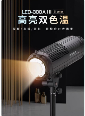VISICO韦思LED300w三代双色温摄影灯直播补光灯常亮视频影视拍摄
