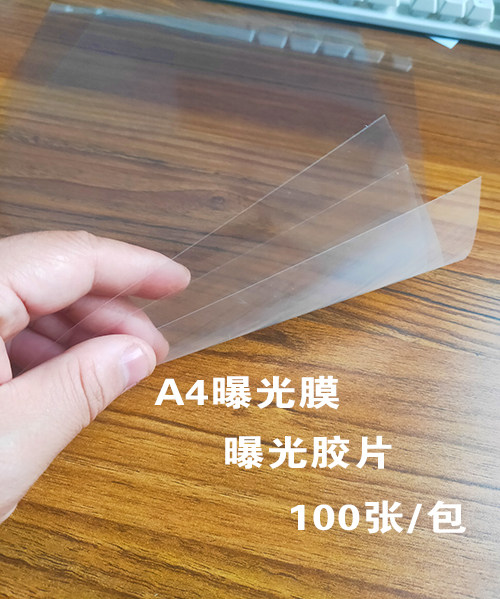 推荐A4曝光膜透明胶片光敏机专用硫酸纸印章材料