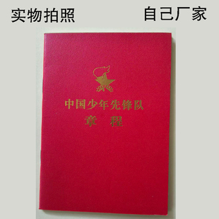 2025年新版中国少年先锋队章程64开少先队员必备修订注音版队章册