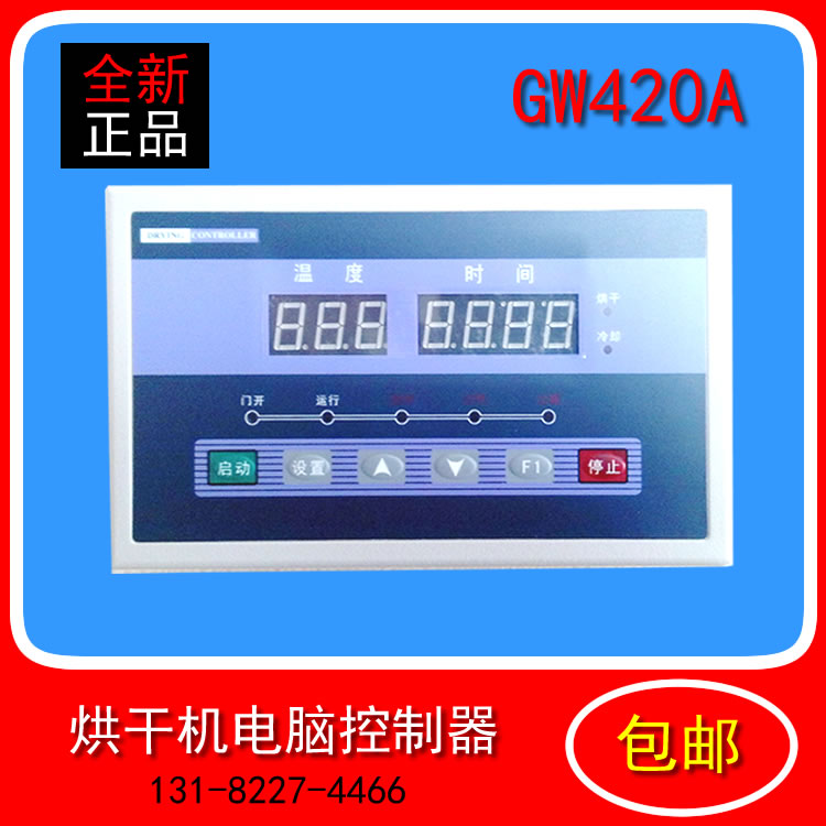 全新GW420A烘干机电脑控制器操作面板厂家直销现货包邮