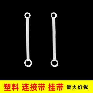 连接带塑料两头孔联接条固定器双头打孔延长加长子母扣长条子挂带