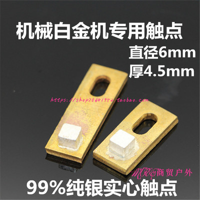 机械白金机纯银触点逆变器白金触点 单片直径6mm 厚度4.5mm一对价