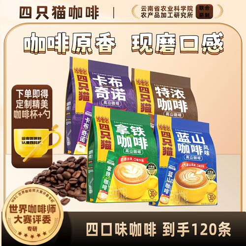 四只猫拿铁特浓卡布蓝山三合一速溶咖啡云南高山咖啡30条袋装