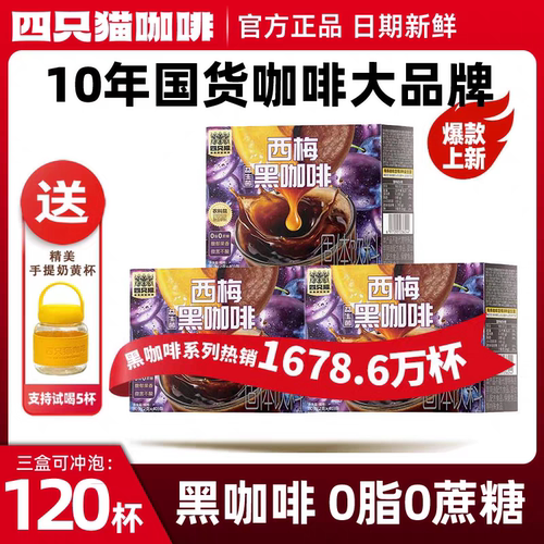 四只猫咖啡西梅益生菌黑咖啡云南高山速溶咖啡0脂0蔗糖冷热双泡