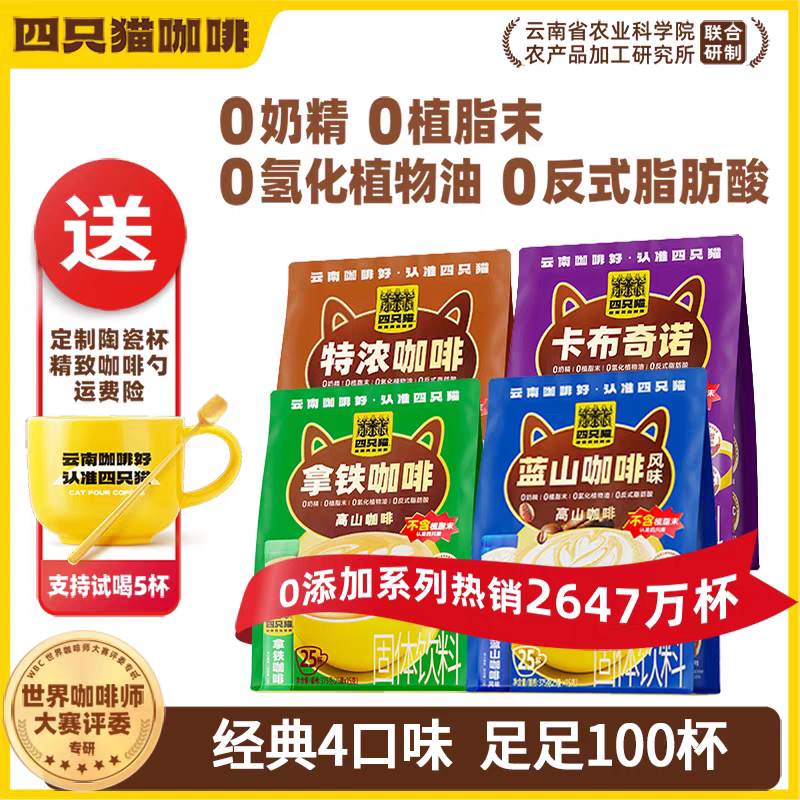 四只猫咖啡云南高山咖啡 25条速溶咖啡