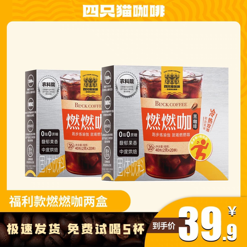 四只猫燃燃咖黑咖啡20条/盒0脂0蔗糖添加茶多酚 燃燃+美美+畅畅