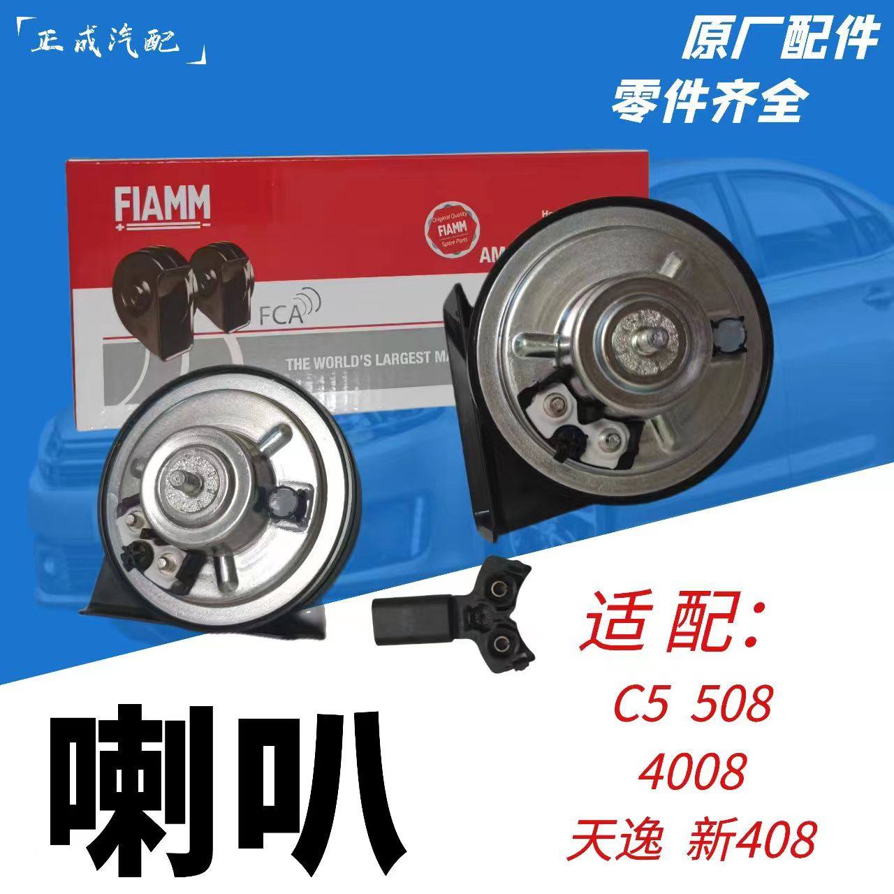 蜗牛喇叭FIAMM菲亚姆全新原厂