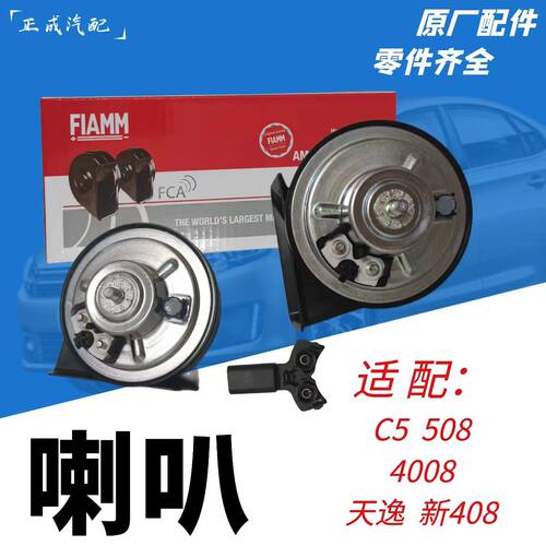 蜗牛喇叭FIAMM菲亚姆全新原厂
