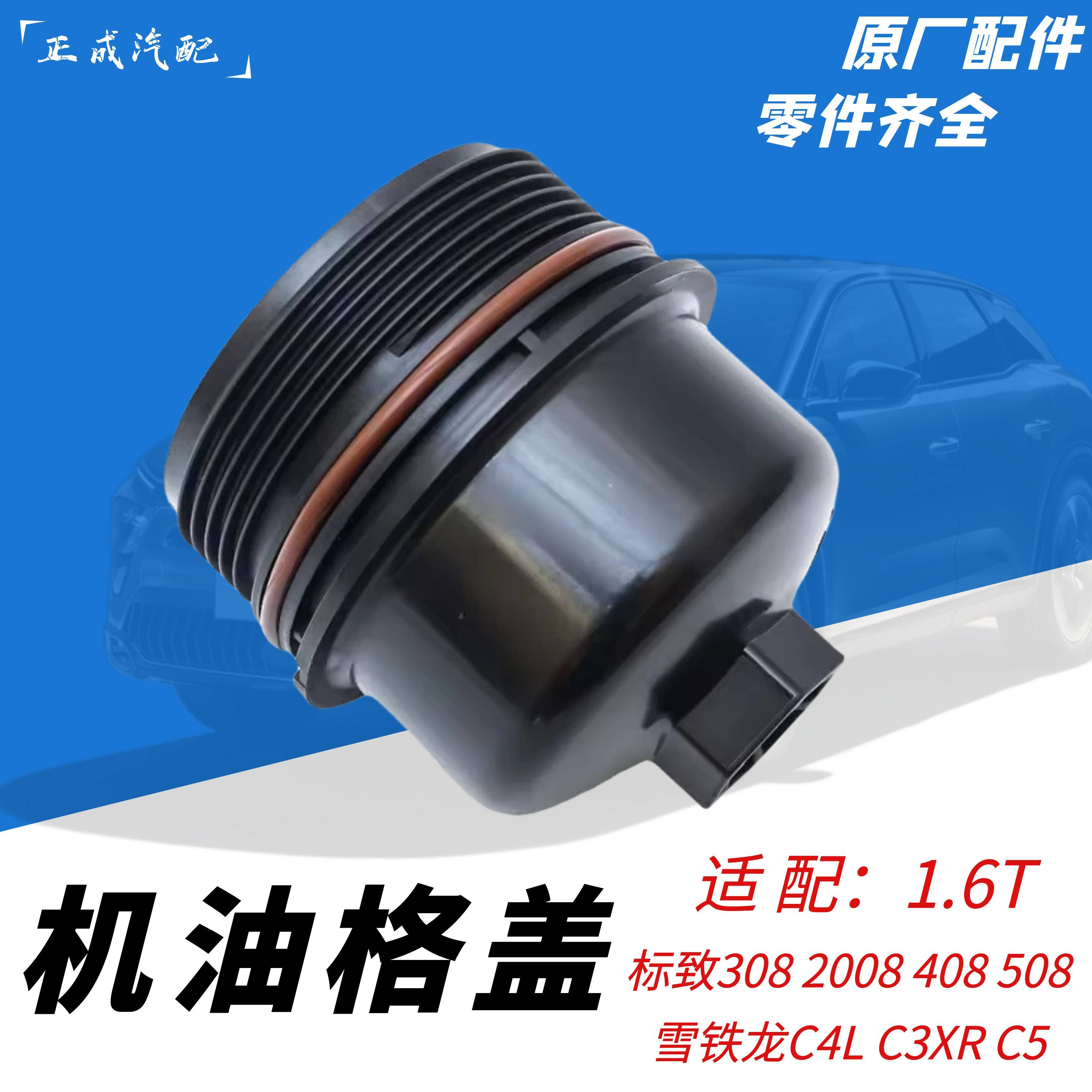标致1.6T机滤盖机油格盖