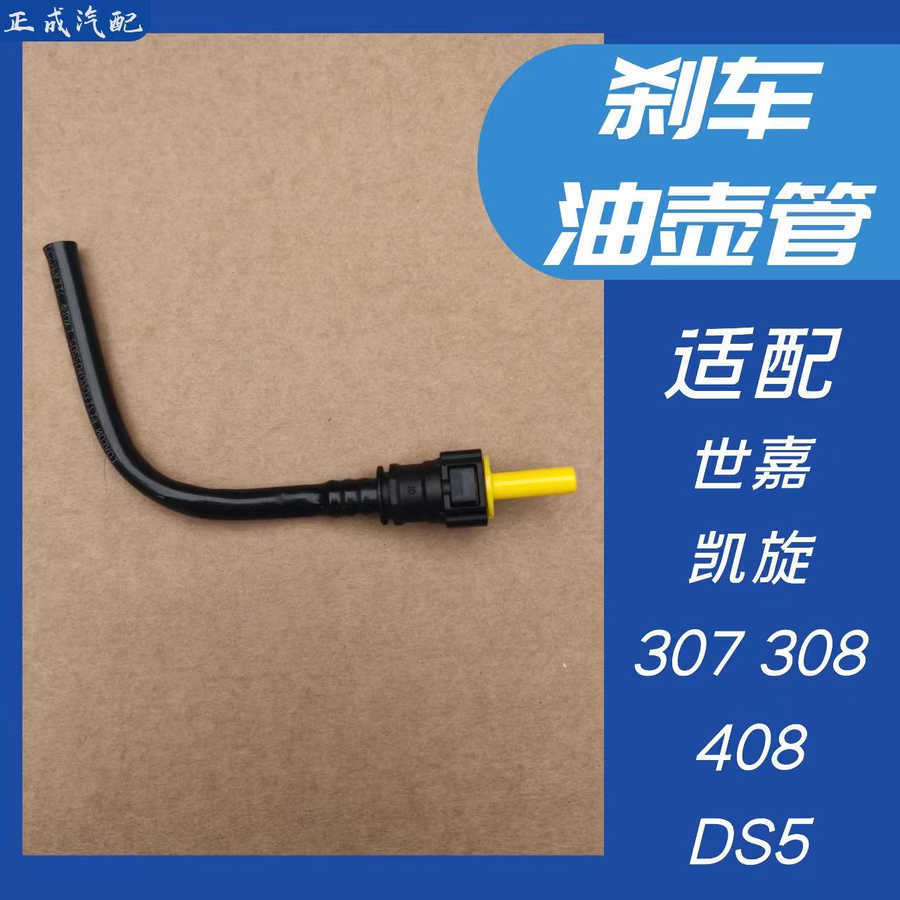 东风标致刹车油壶连接管原厂