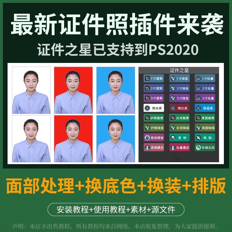 ps证件照之星插件一键换底色换装滤镜批量磨皮裁剪教程素材完整版