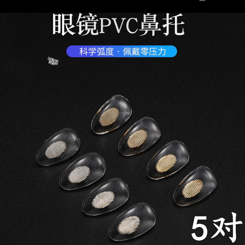 眼镜鼻托弧形螺丝配件金属芯鼻垫