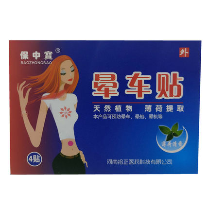 保中宝晕车贴防止晕车船机持续72小时一盒包邮