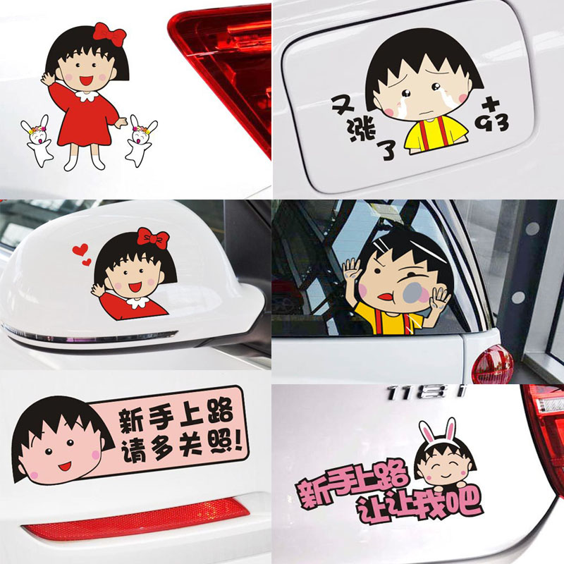 樱桃小丸子汽车贴纸后视镜车门车身油箱遮盖装饰贴创意卡通划痕女