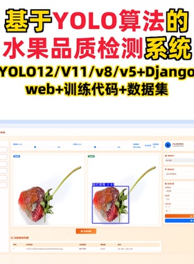 基于深度学习的水果品质检测(YOLOv12/v11/v8/v5模型+django)
