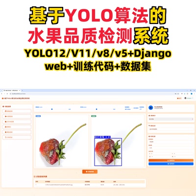 基于深度学习的水果品质检测(YOLOv12/v11/v8/v5模型+django)