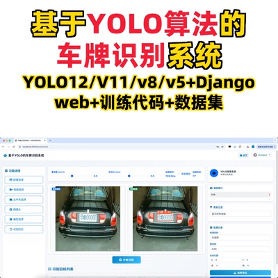 基于深度学习的车牌识别系统(YOLO12/11/v8/v5模型+django)