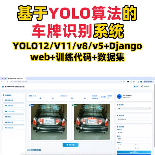 基于深度学习的车牌识别系统(YOLO12/11/v8/v5模型+django)