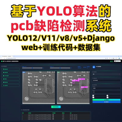 基于深度学习的pcb缺陷检测(YOLOv12/v11/v8/v5模型+django+web)