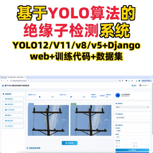 基于深度学习的绝缘子检测系统(YOLO12/11/v8/v5模型+django)
