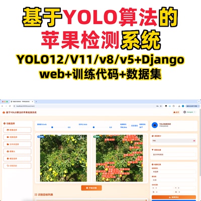 基于深度学习的苹果检测系统(YOLO12/11/v8/v5模型+django)