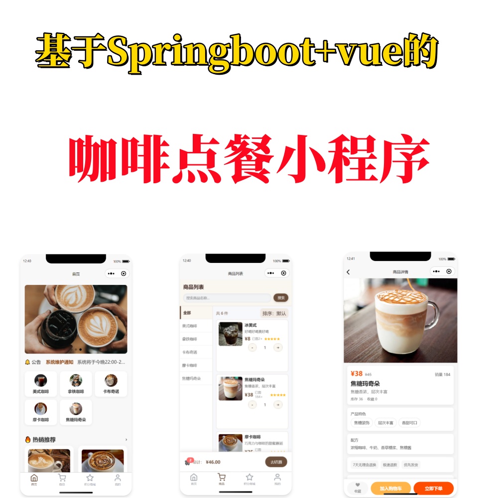 基于Springboot+vue的咖啡点餐管理系统uniapp微信小程序