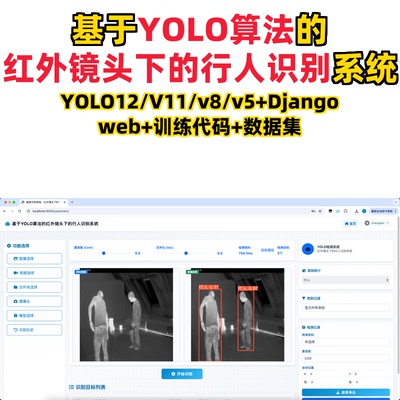 基于深度学习的红外镜头下的行人识别YOLO12/11/v8/v5模型+django