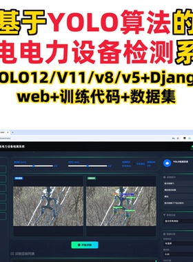 基于深度学习的输电电力设备检测(YOLOv12/v11/v8/v5模型+django)