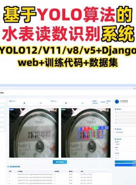 基于深度学习的水表读数识别(YOLOv12/v11/v8/v5模型+django)