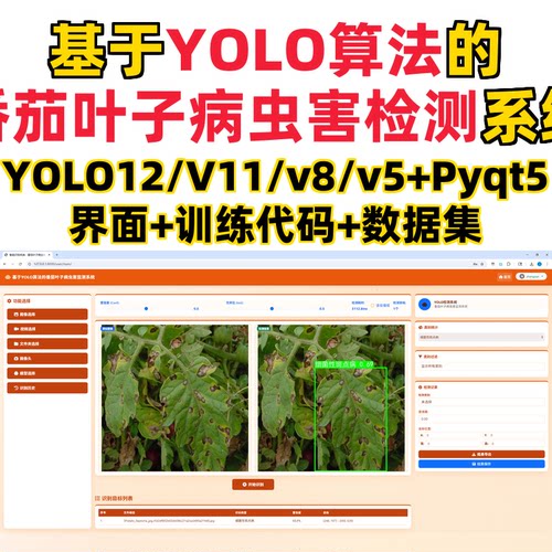 基于深度学习的番茄叶子病虫害检测(YOLO12/11/v8/v5模型+django)